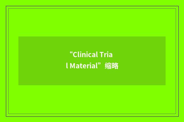 “Clinical Trial Material”缩略