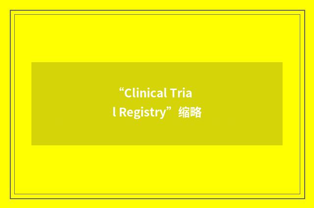 “Clinical Trial Registry”缩略