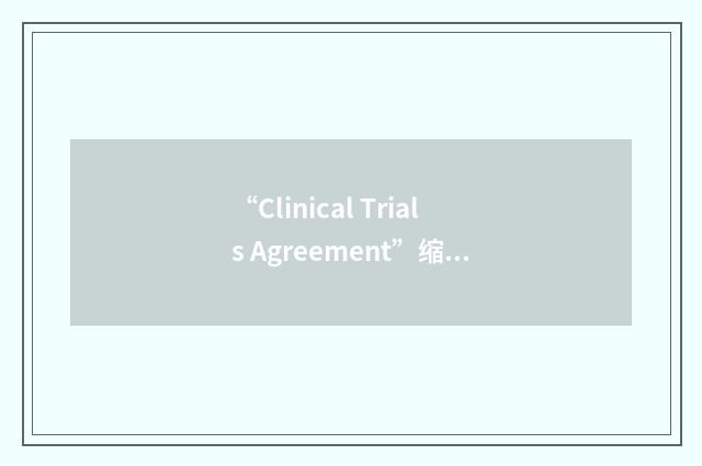 “Clinical Trials Agreement”缩略