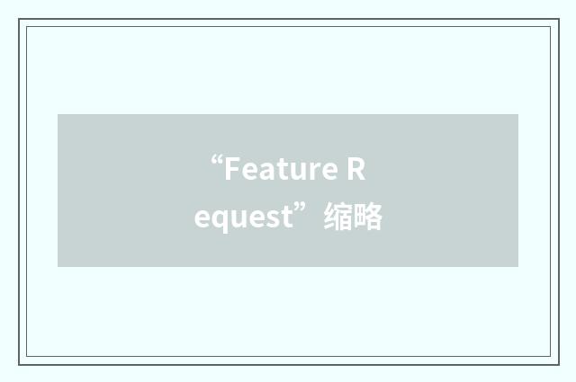“Feature Request”缩略