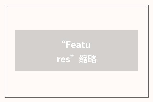 “Features”缩略