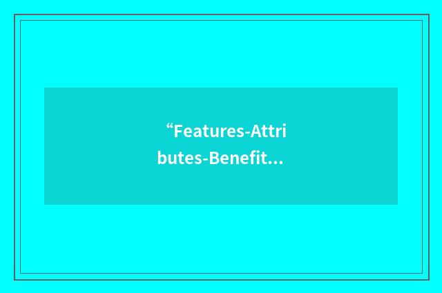 “Features-Attributes-Benefits”缩略