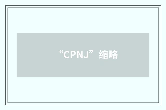 “CPNJ”缩略