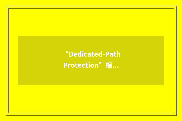 “Dedicated-Path Protection”缩略