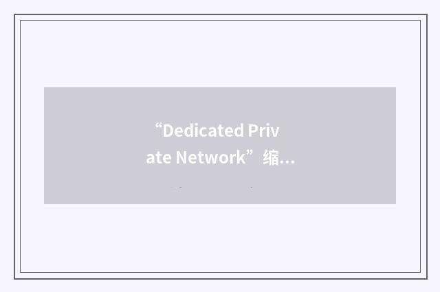 “Dedicated Private Network”缩略