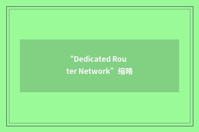 “Dedicated Router Network”缩略