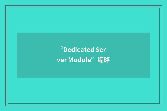“Dedicated Server Module”缩略