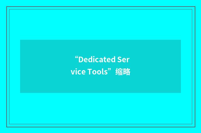 “Dedicated Service Tools”缩略