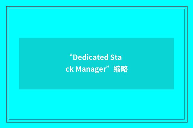 “Dedicated Stack Manager”缩略