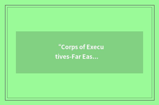 “Corps of Executives-Far East Russia”缩略