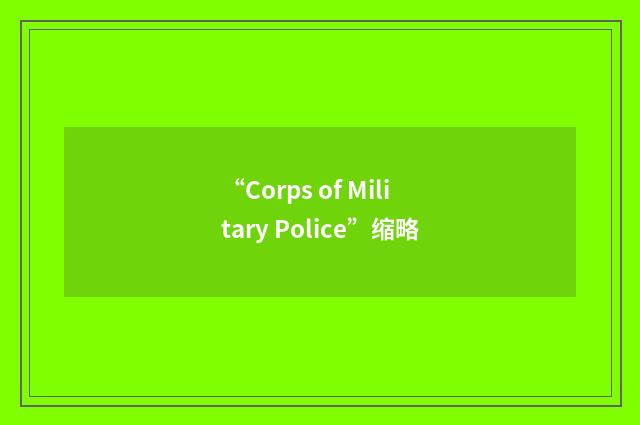“Corps of Military Police”缩略