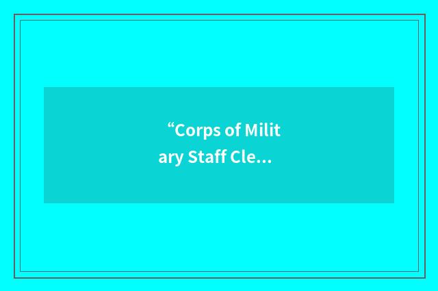 “Corps of Military Staff Clerks”缩略