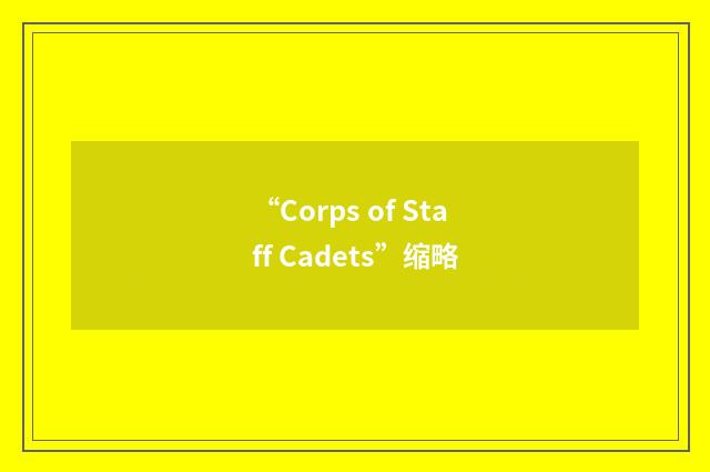 “Corps of Staff Cadets”缩略