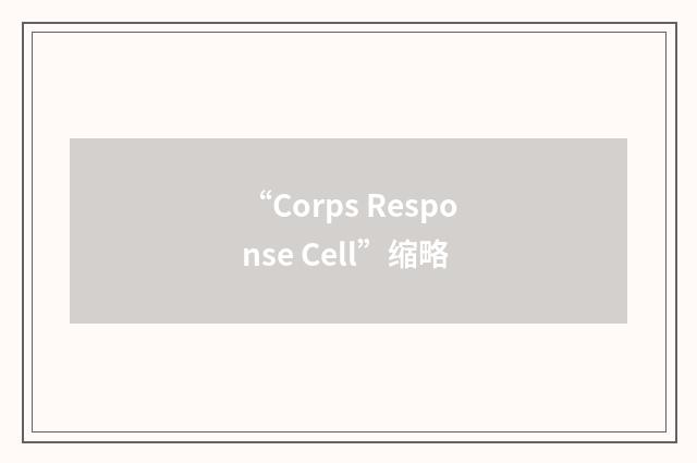 “Corps Response Cell”缩略