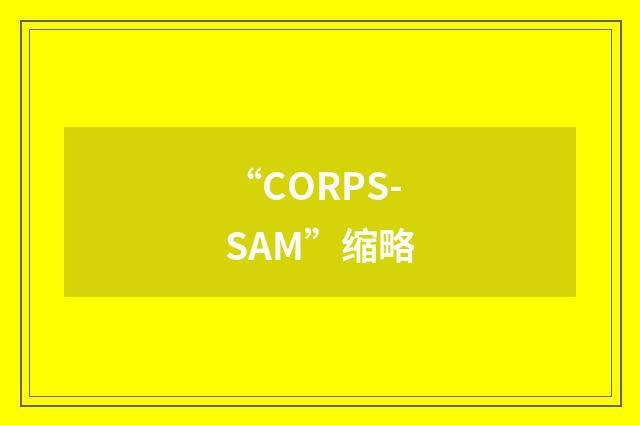 “CORPS-SAM”缩略