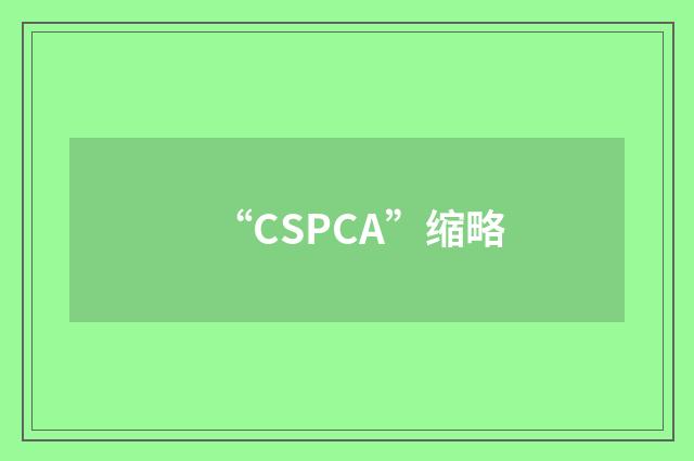 “CSPCA”缩略