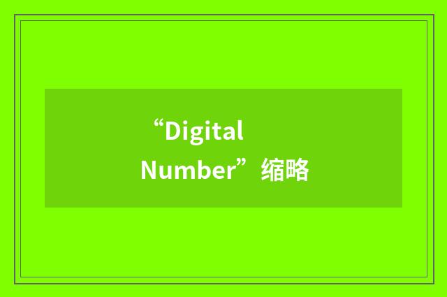 “Digital Number”缩略