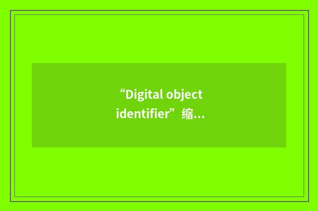 “Digital object identifier”缩略