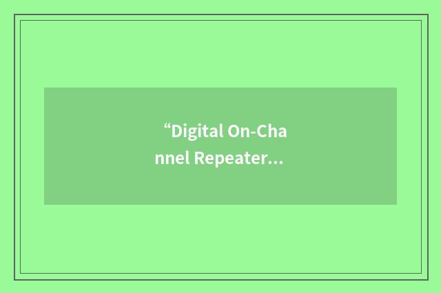 “Digital On-Channel Repeater”缩略