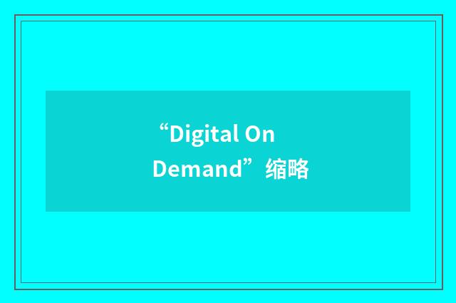 “Digital On Demand”缩略