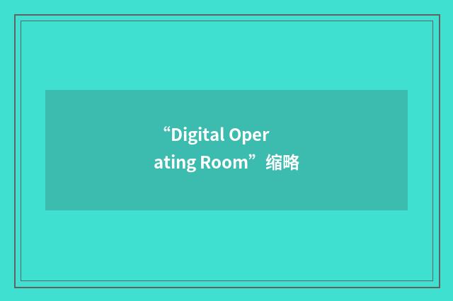 “Digital Operating Room”缩略