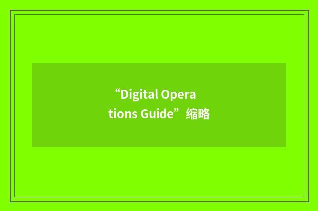 “Digital Operations Guide”缩略