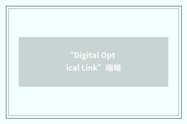 “Digital Optical Link”缩略