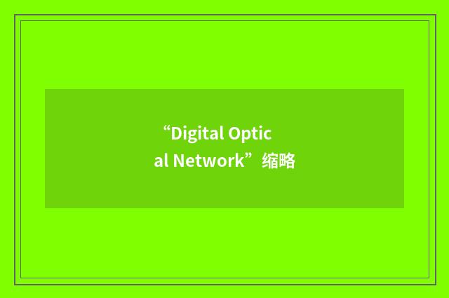 “Digital Optical Network”缩略