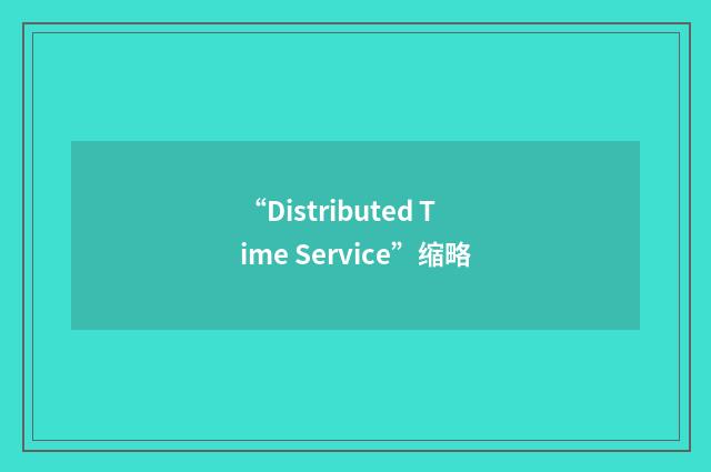 “Distributed Time Service”缩略