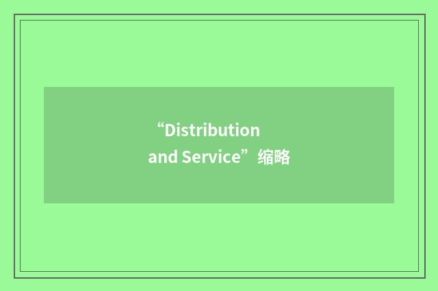 “Distribution and Service”缩略