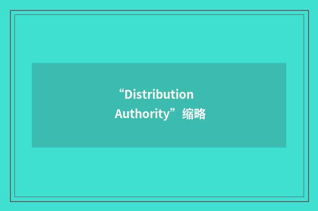 “Distribution Authority”缩略