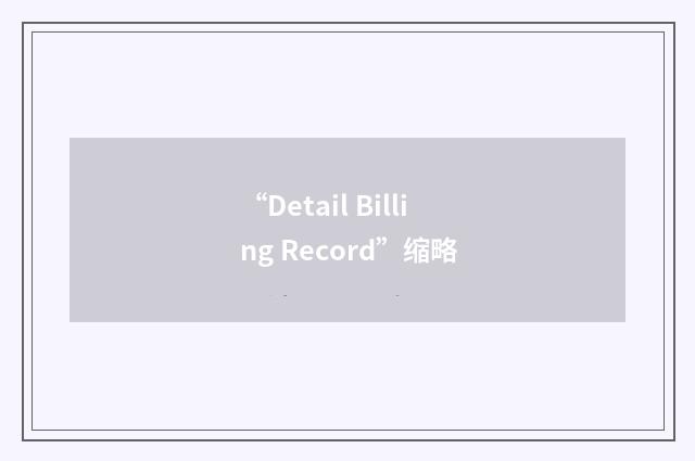 “Detail Billing Record”缩略