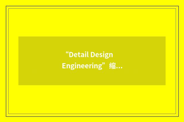 “Detail Design Engineering”缩略