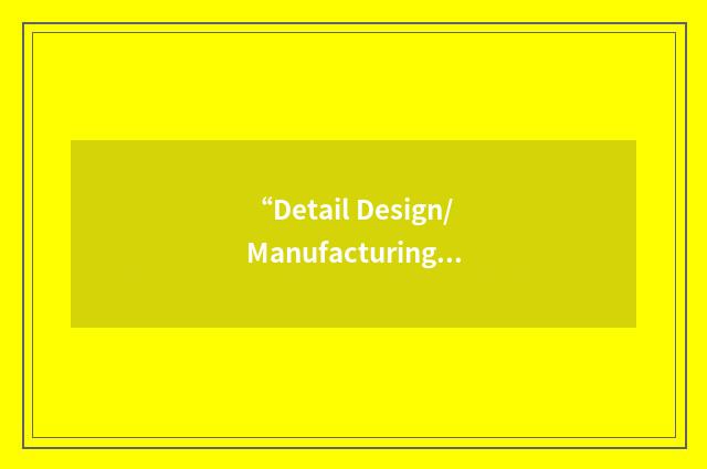 “Detail Design/Manufacturing Development”缩略