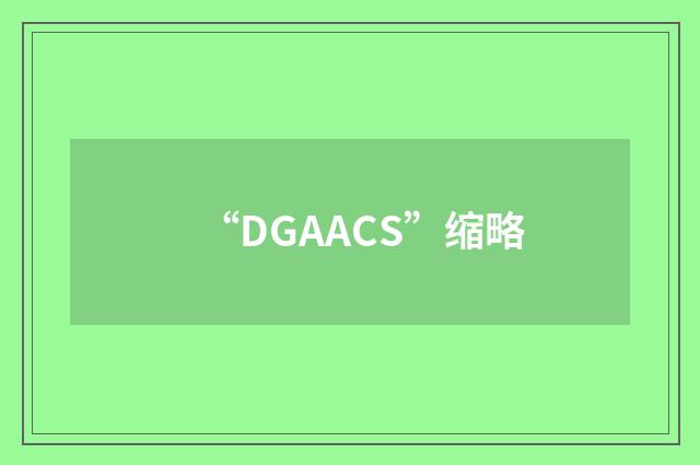 “DGAACS”缩略