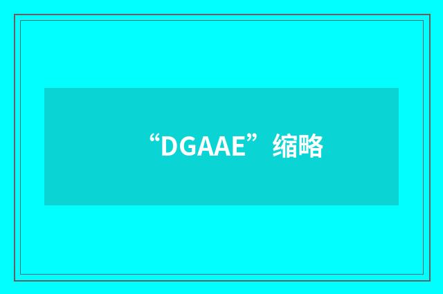 “DGAAE”缩略