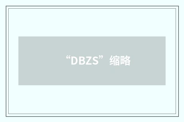 “DBZS”缩略