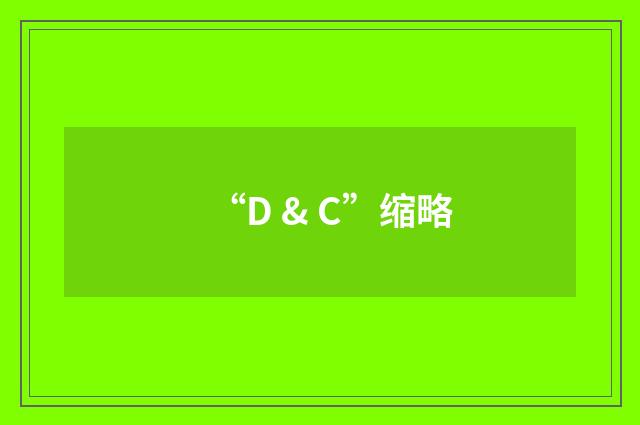 “D & C”缩略