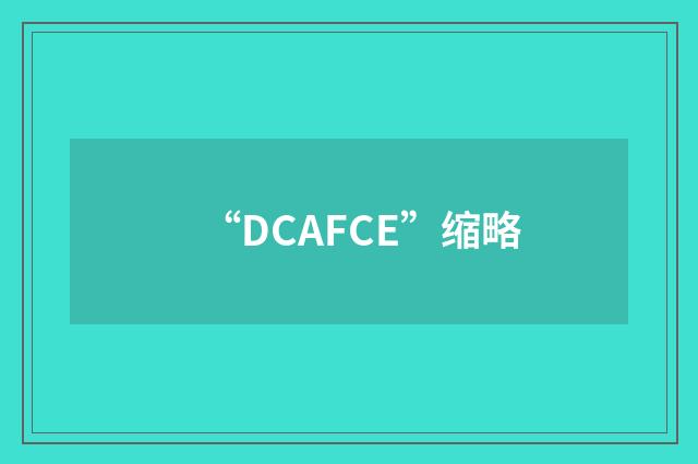 “DCAFCE”缩略