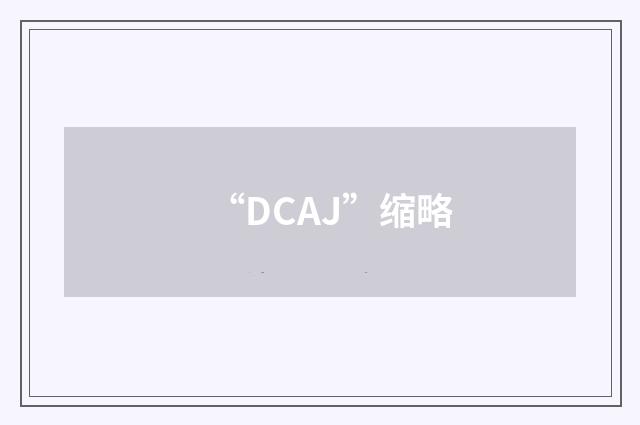 “DCAJ”缩略