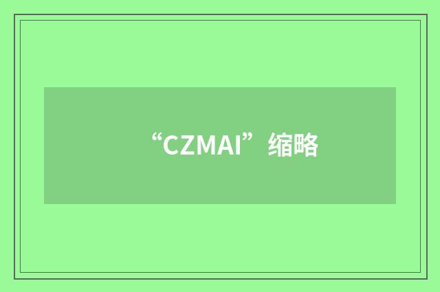 “CZMAI”缩略