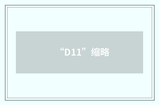 “D11”缩略