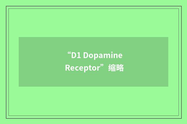 “D1 Dopamine Receptor”缩略