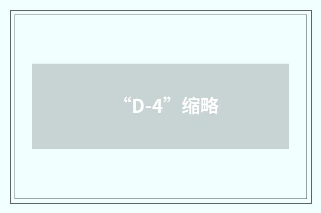 “D-4”缩略