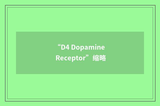 “D4 Dopamine Receptor”缩略