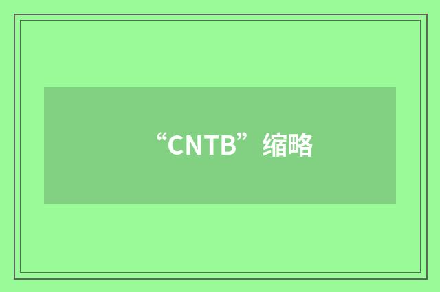 “CNTB”缩略