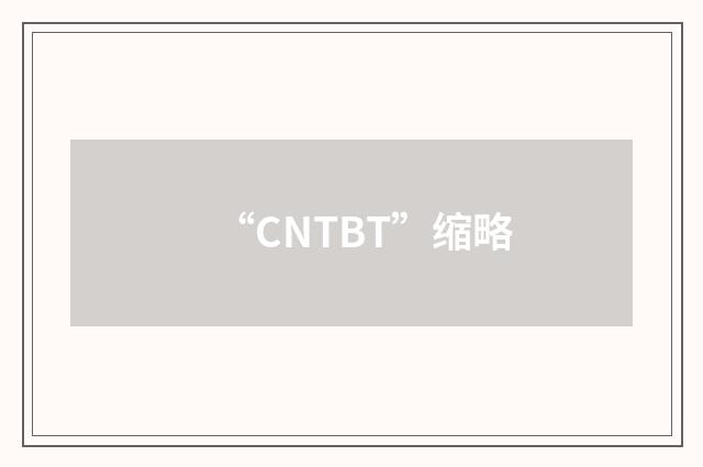 “CNTBT”缩略