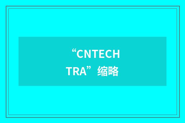 “CNTECHTRA”缩略