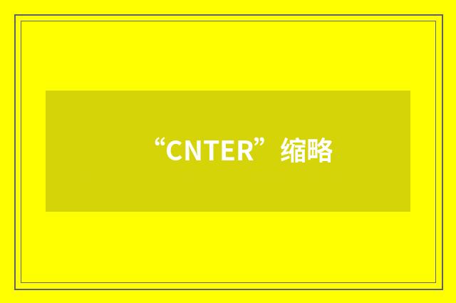 “CNTER”缩略