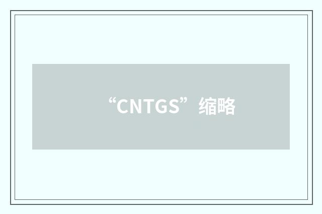 “CNTGS”缩略